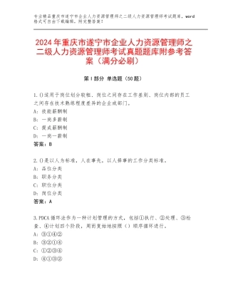 2024年重庆市遂宁市企业人力资源管理师之二级人力资源管理师考试真题题库附参考答案（满分必刷）