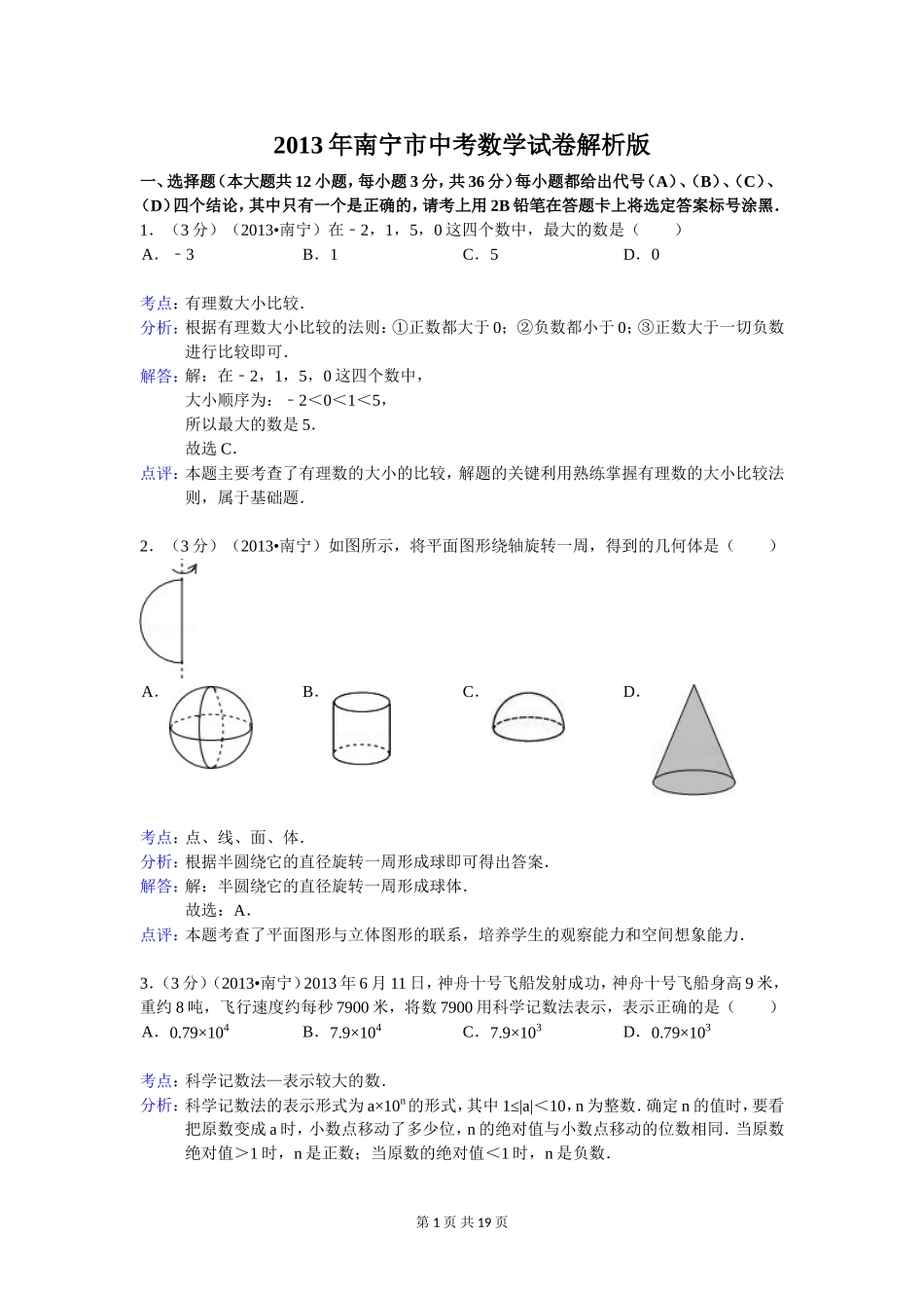 2013年南宁中考数学试卷解析版_第1页