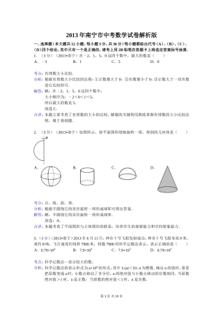 2013年南宁中考数学试卷解析版