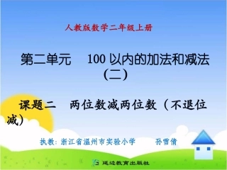 课题二两位数减两位数(不退位减)