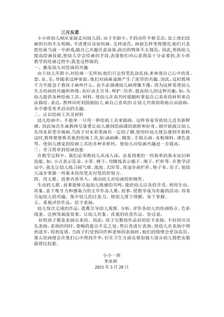 小小一3月反思李冰婷