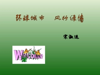 环球城市风行绿墙1