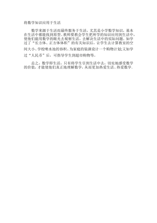 将数学知识应用于生活