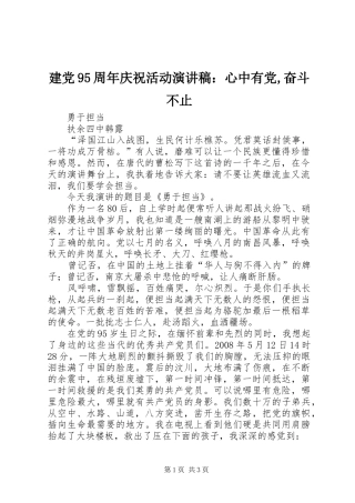 建党95周年庆祝活动演讲致辞：心中有党,奋斗不止