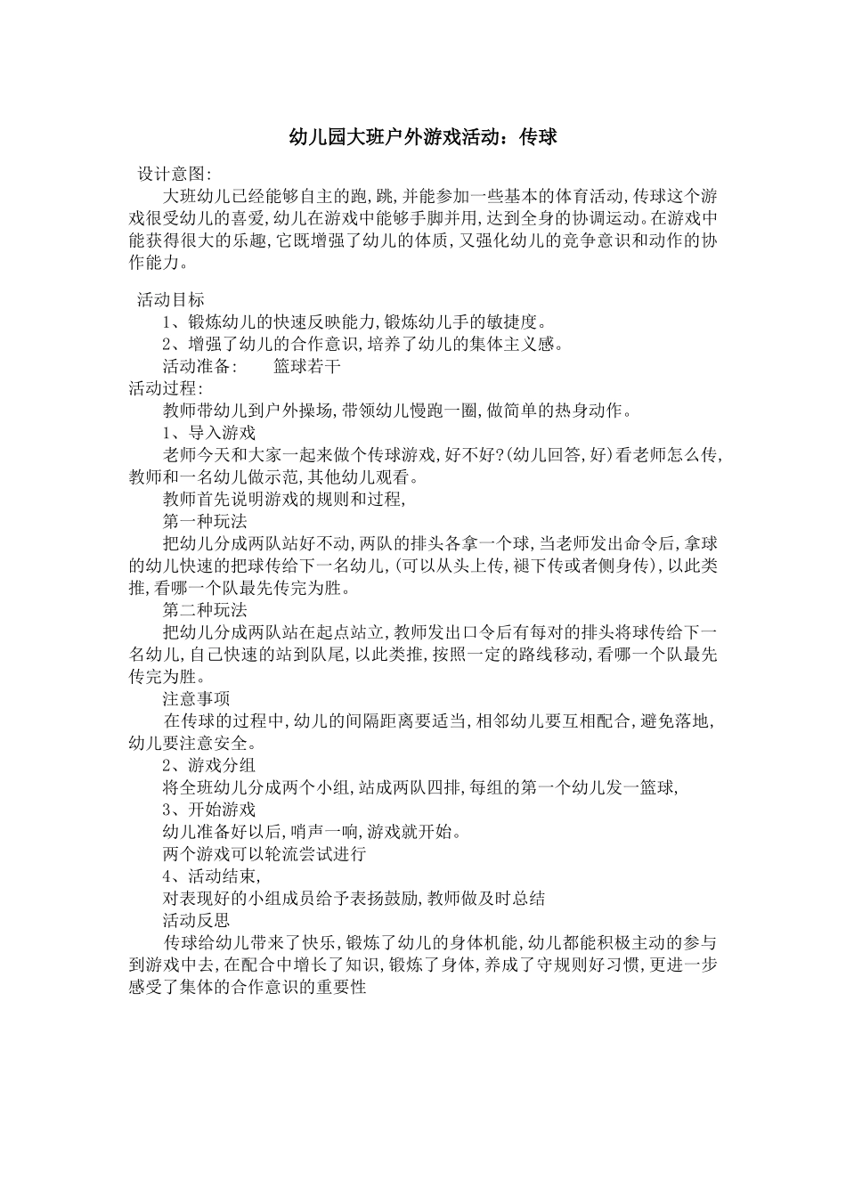 幼儿游戏教案_第1页