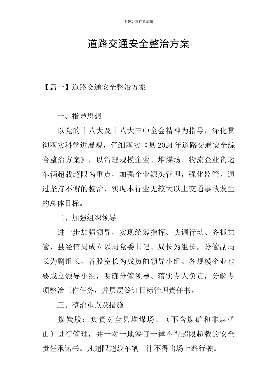 道路交通安全整治方案_第1页