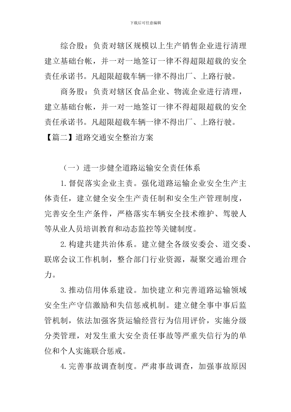 道路交通安全整治方案_第2页