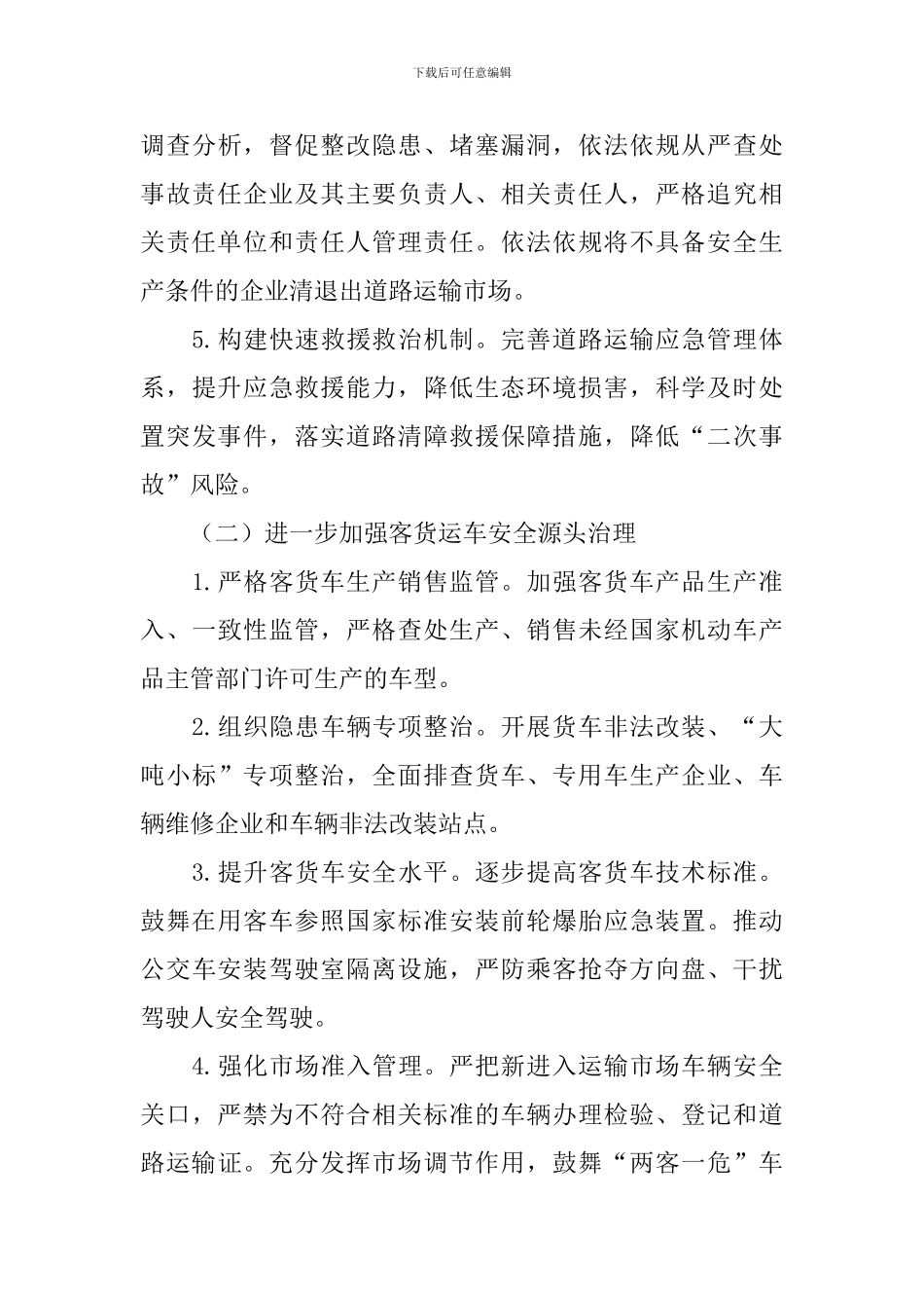 道路交通安全整治方案_第3页