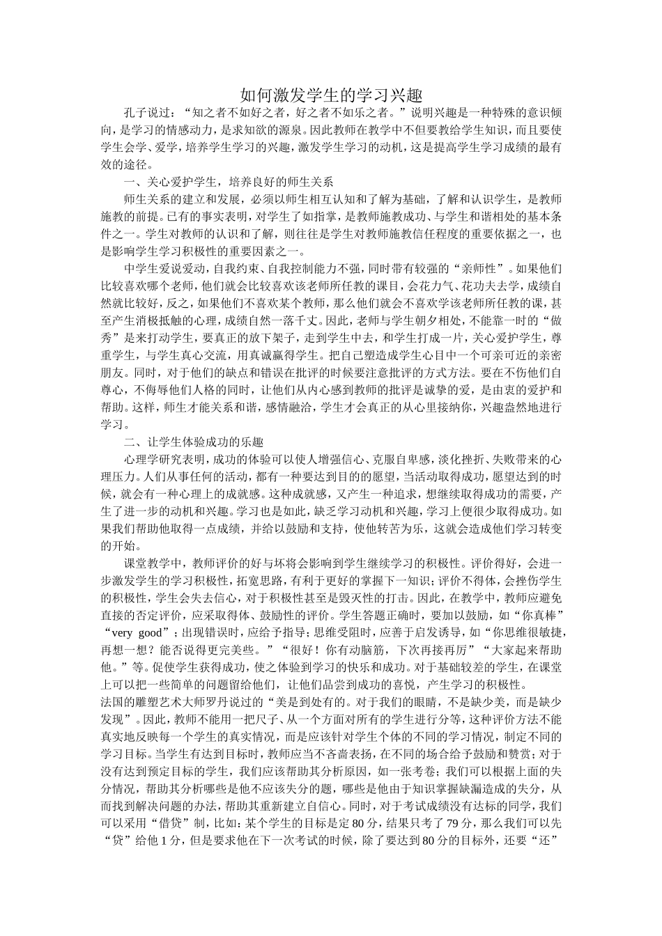 如何激发学生的学习兴趣 (5)_第1页