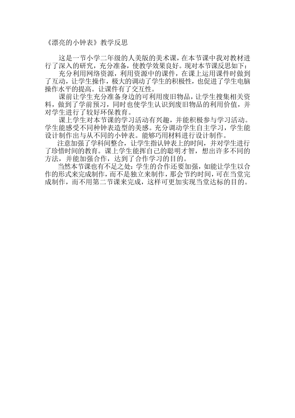 漂亮的小钟表教学反思_第1页