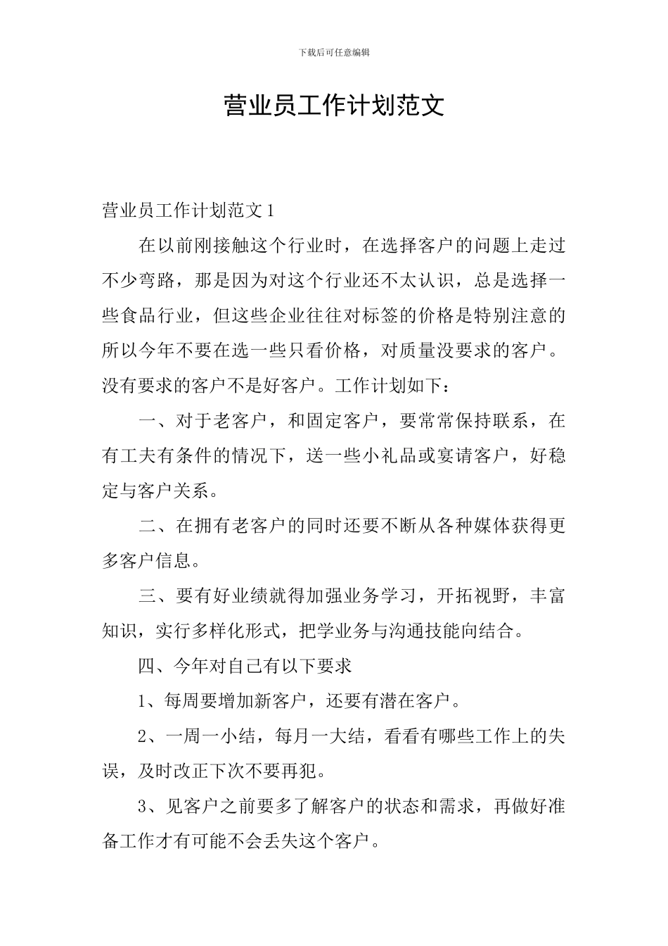 营业员工作计划范文_第1页