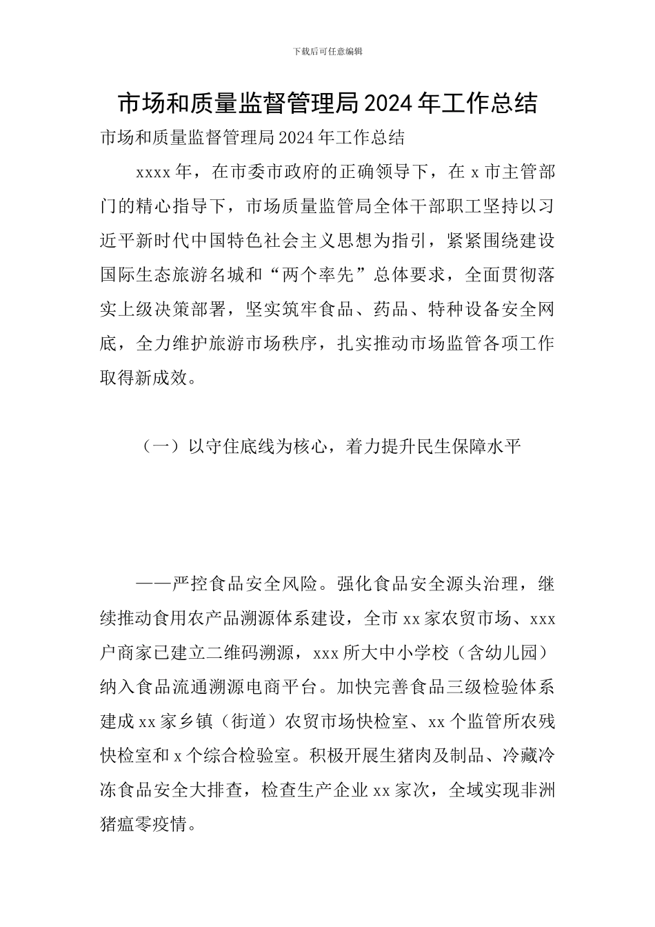 市场和质量监督管理局2024年工作总结_第1页