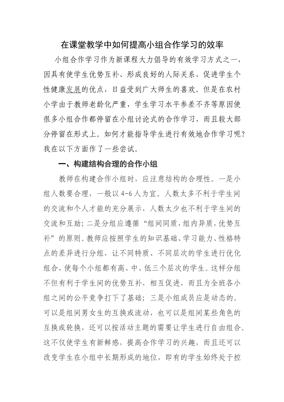 在课堂教学中如何提高小组合作学习的效率[1]_第1页