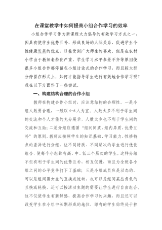在课堂教学中如何提高小组合作学习的效率[1]