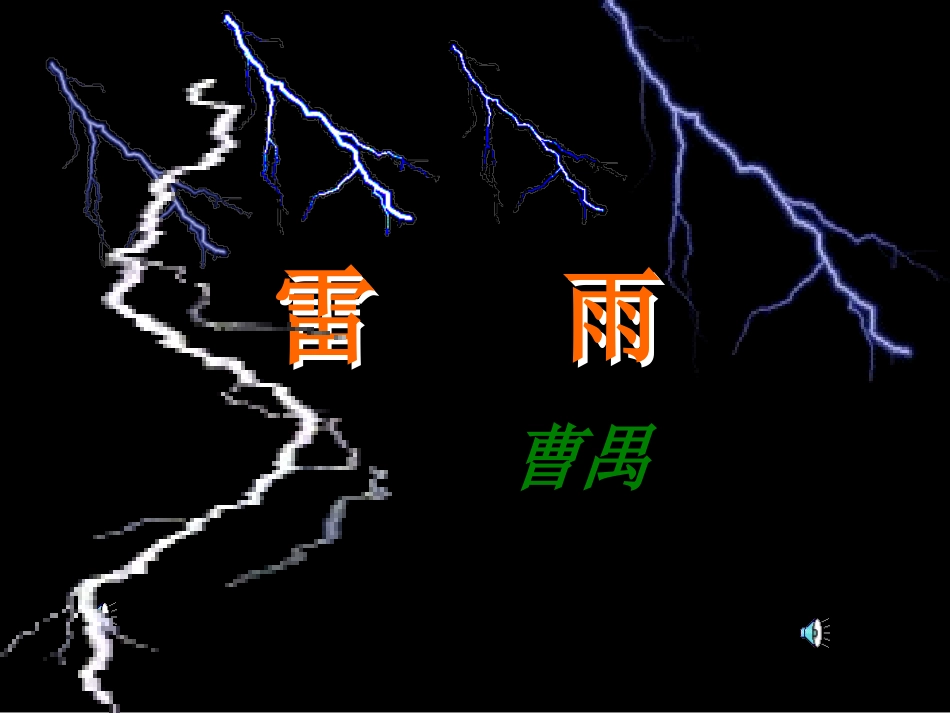 高二语文雷雨_第1页