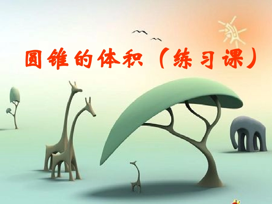 第七课时《圆锥的体积(练习课)》(原创)_第1页