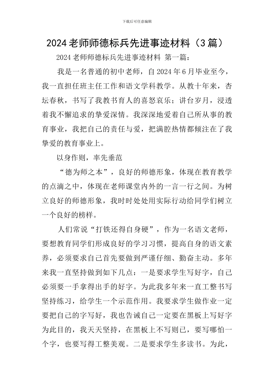 2024教师师德标兵先进事迹材料_第1页