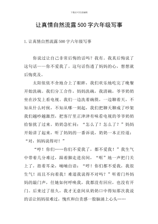 让真情自然流露500字六年级写事