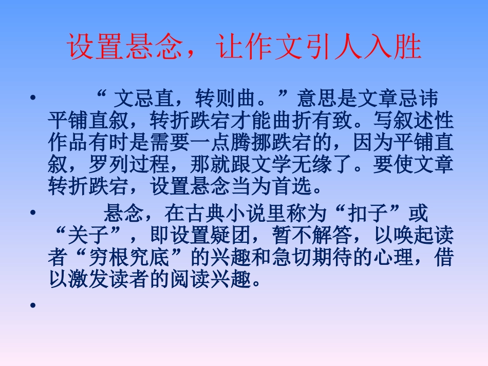 设置悬念，让作文2_第1页