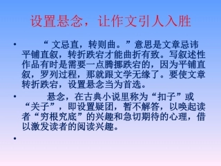 设置悬念，让作文2