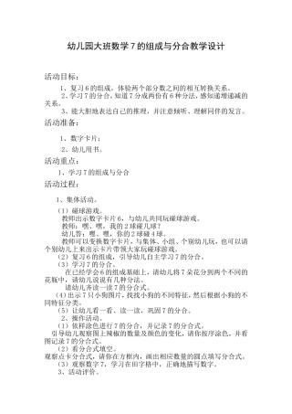 幼儿园大班数学7的组成与分合教学设计