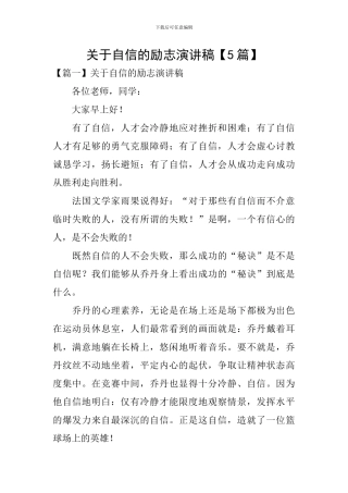 关于自信的励志演讲稿