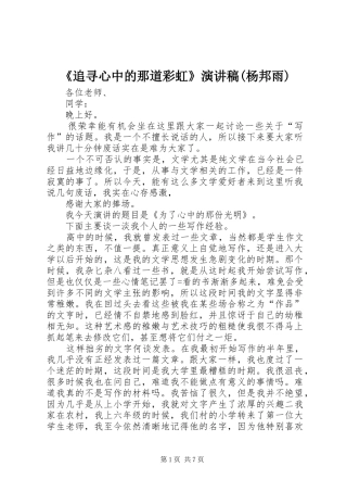 《追寻心中的那道彩虹》演讲稿范文(杨邦雨)
