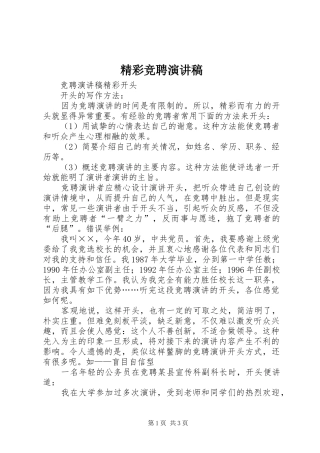 精彩竞聘演讲致辞