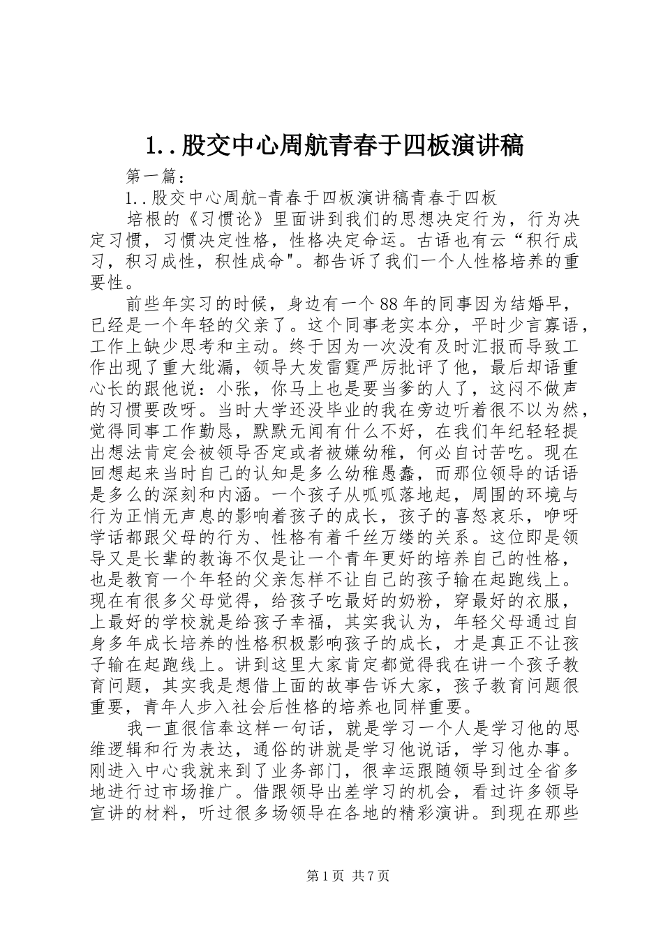 1..股交中心周航青春于四板演讲稿范文_第1页
