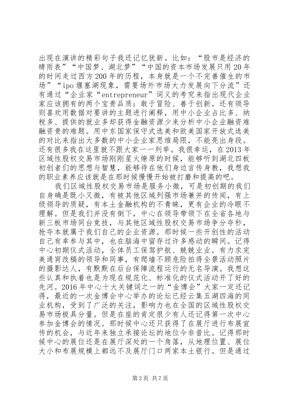 1..股交中心周航青春于四板演讲稿范文_第2页
