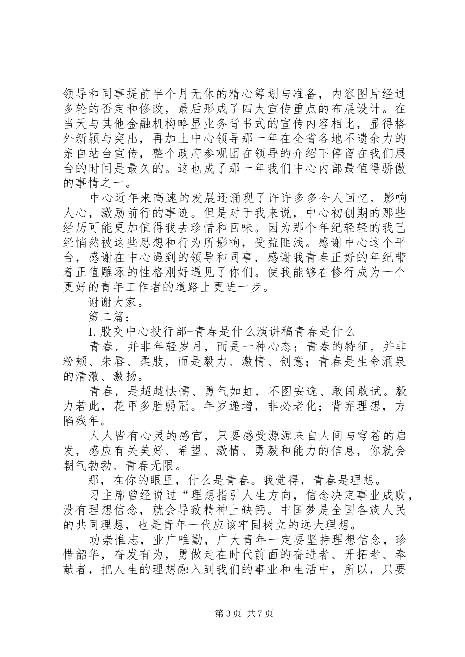 1..股交中心周航青春于四板演讲稿范文_第3页