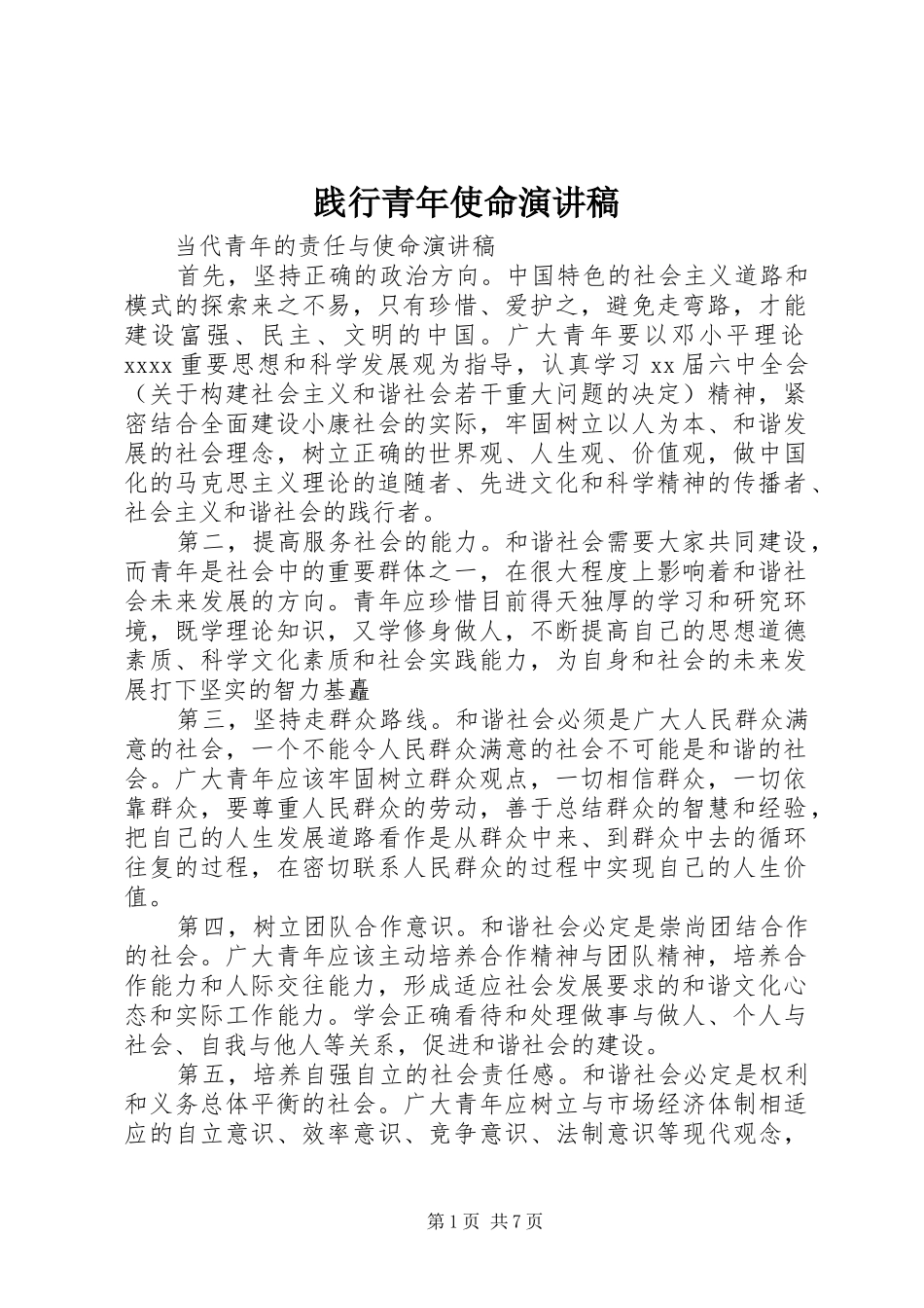 践行青年使命演讲稿范文_第1页