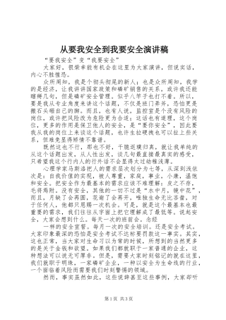 从要我安全到我要安全演讲致辞