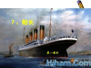 7、苏教版小学六上《船长》3课时课件