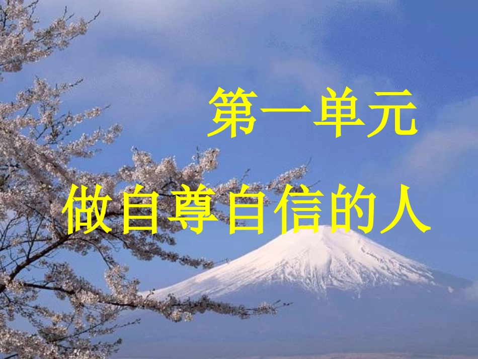 人教版七年级政治下册第一章11自尊是人人都需要的课件（共31张PPT）_第1页
