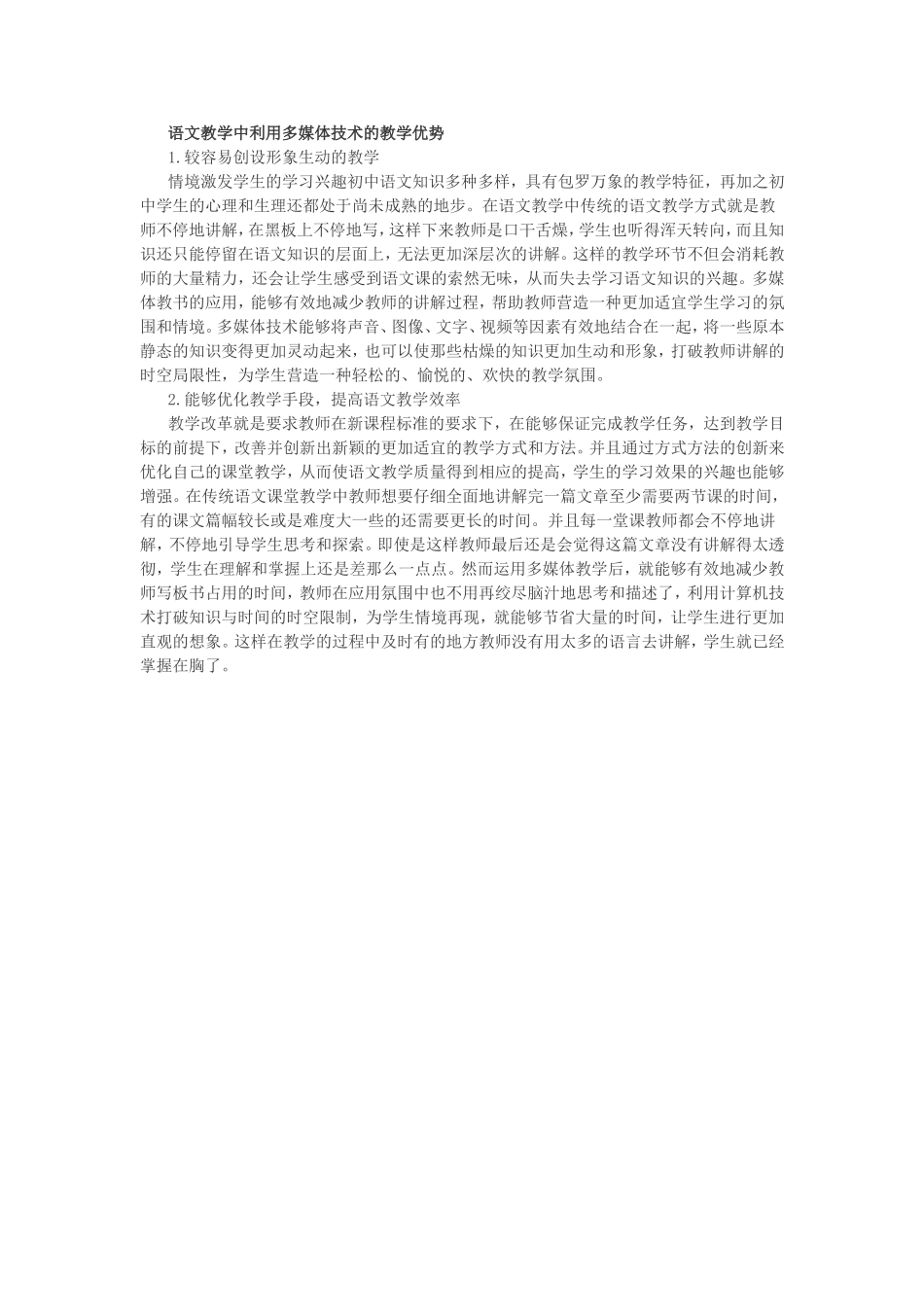 语文教学中利用多媒体技术的教学优势_第1页