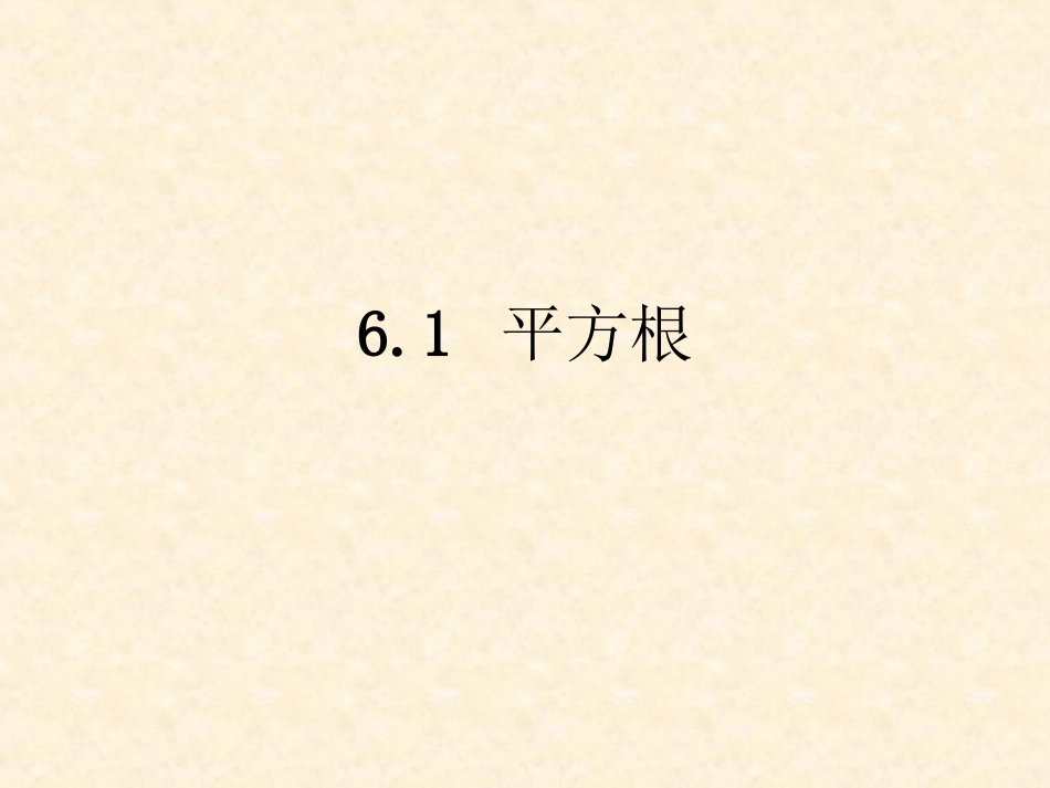 平方根(1)新人教版)-算术平方根_第1页