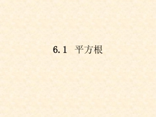 平方根(1)新人教版)-算术平方根