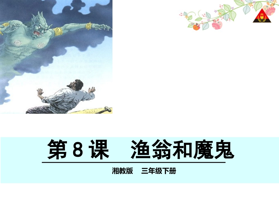 8渔翁和魔鬼_第1页
