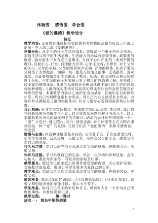 品德与社会三年级上册爱的港湾教学设计（陈迁）