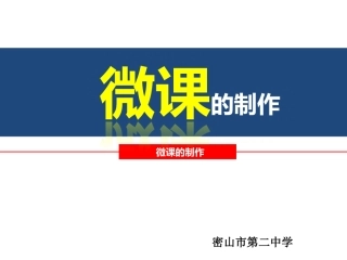 微课的制作培训
