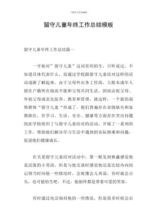 留守儿童年终工作总结模板
