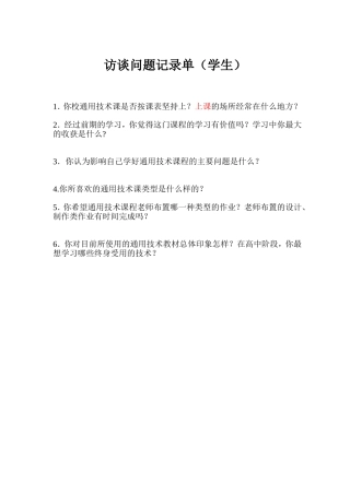 访谈问题记录单（学生）(1)