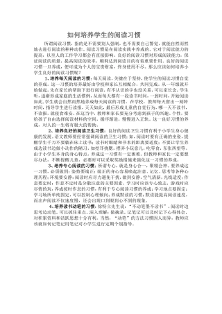 如何培养学生的阅读习惯