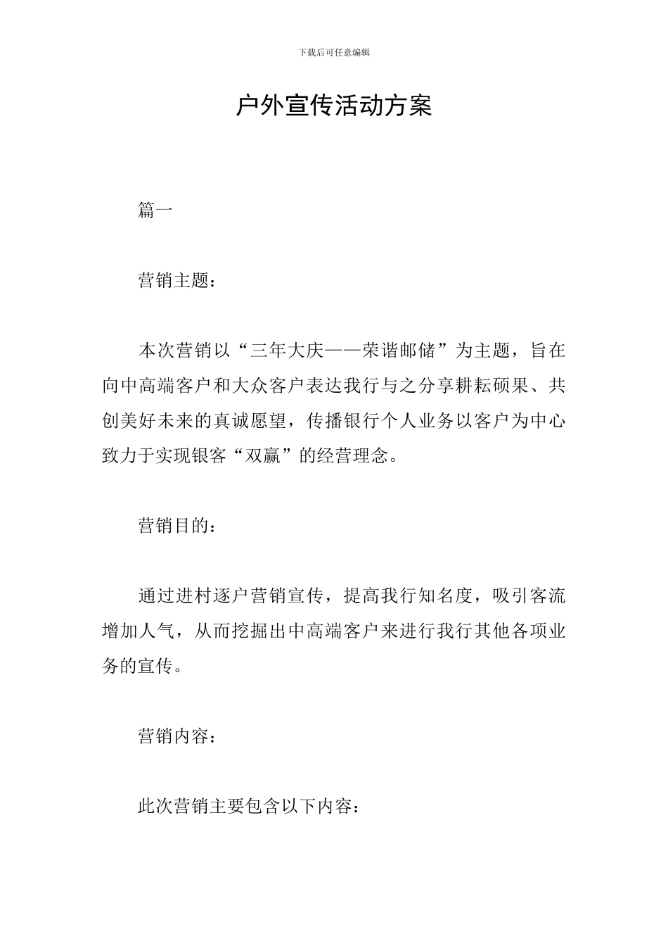 户外宣传活动方案_第1页