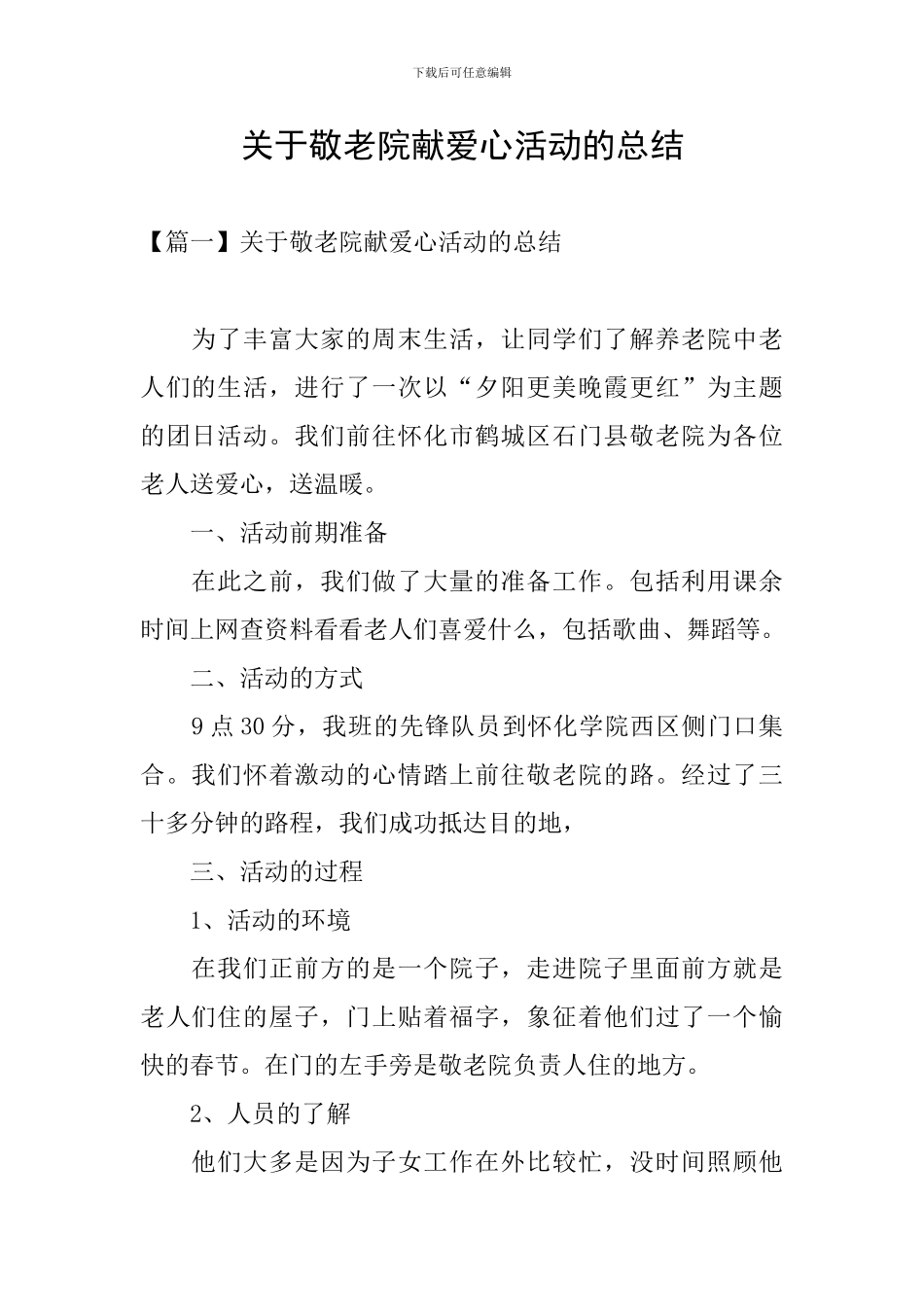 关于敬老院献爱心活动的总结_第1页