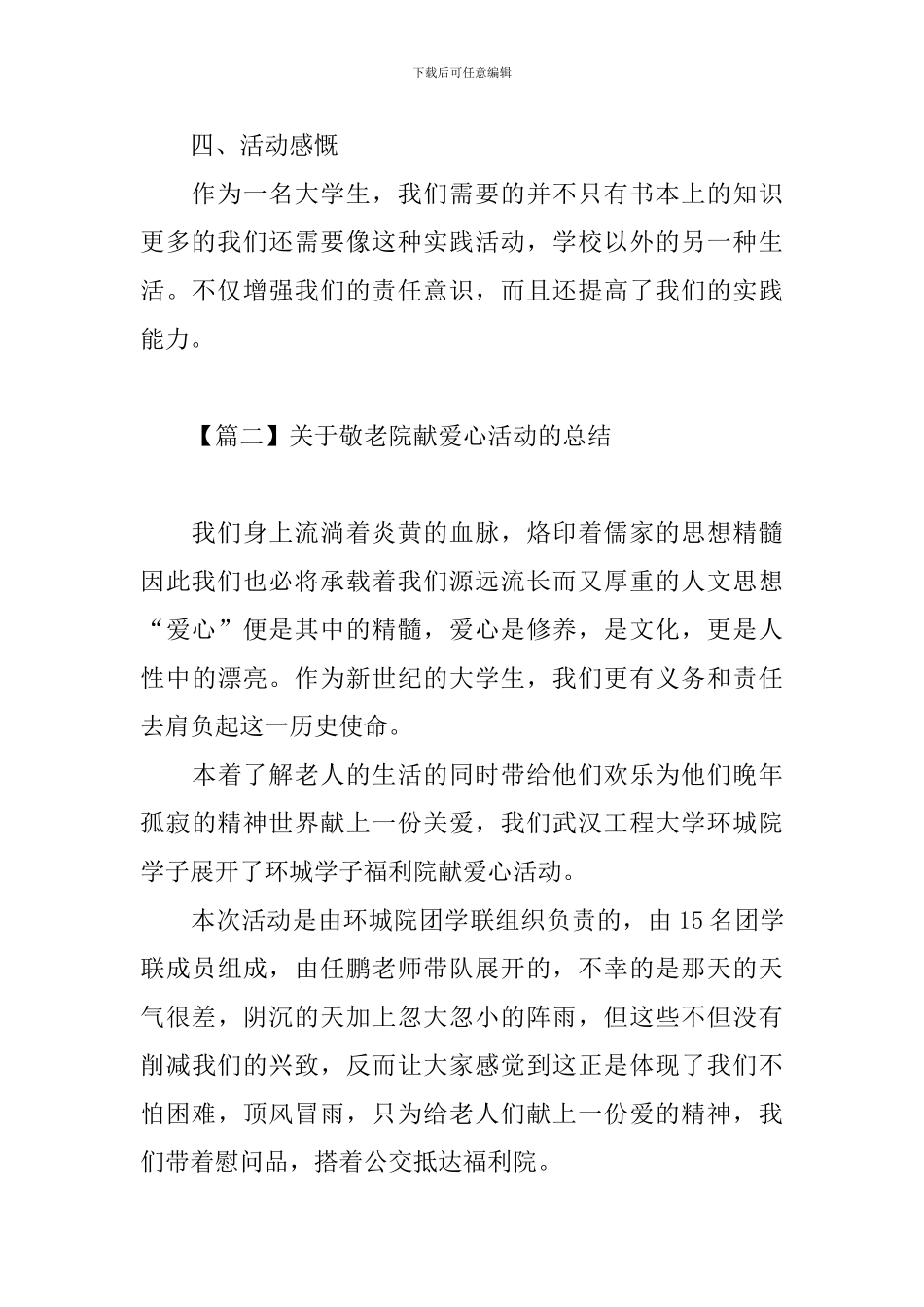 关于敬老院献爱心活动的总结_第3页