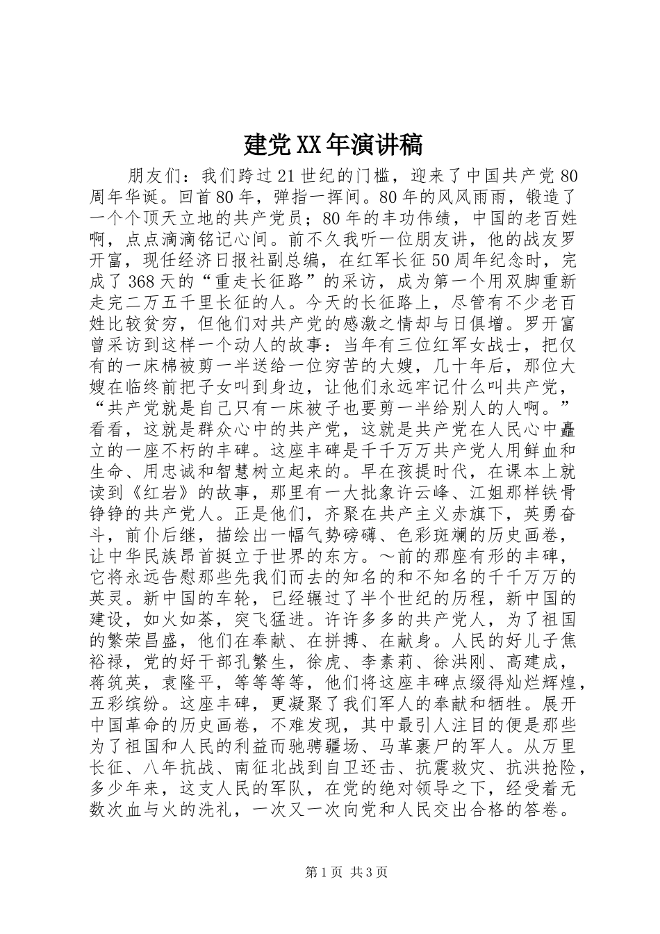 建党XX年致辞演讲稿_第1页