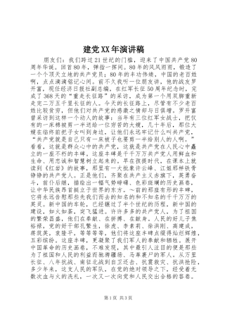 建党XX年致辞演讲稿