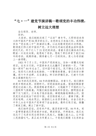 “七·一”建党节演讲致辞—歌颂党的丰功伟绩，树立远大理想